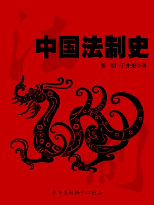 cover image of 中国法制史